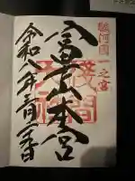 富士山本宮浅間大社の御朱印