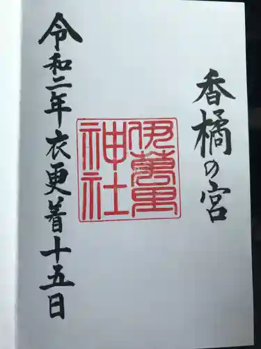 伊萬里神社の御朱印