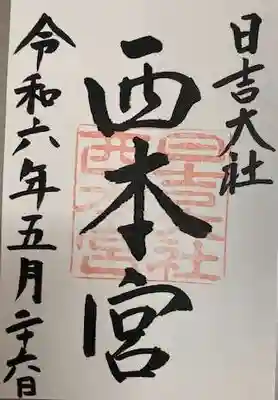 日吉大社(滋賀県)