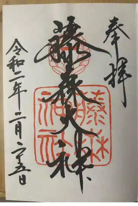 藤森神社の御朱印