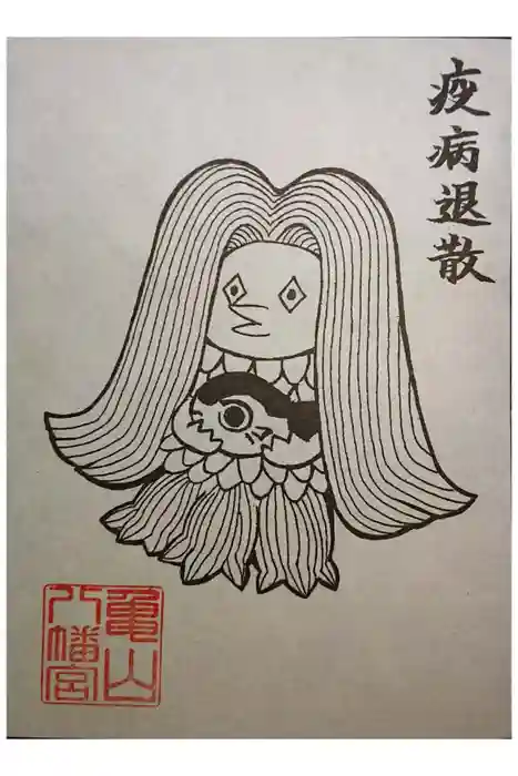 亀山八幡宮の御朱印