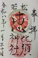 若松恵比須神社 の御朱印