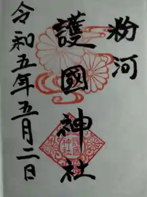 粉河産土神社（たのもしの宮）の御朱印