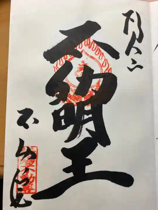 橋場寺不動院(橋場不動尊)の御朱印