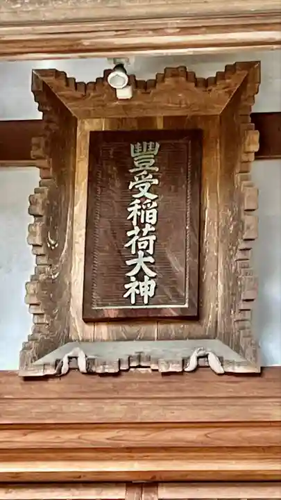 冨士山稲荷神社(長野県)