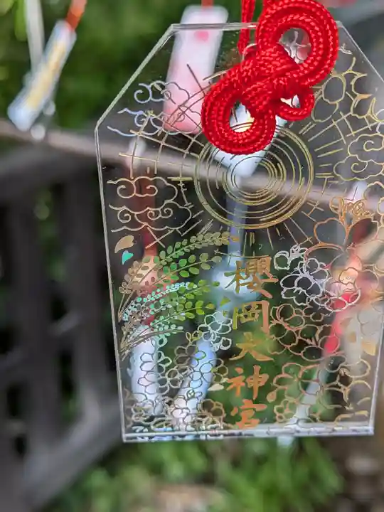 櫻岡大神宮のお守り