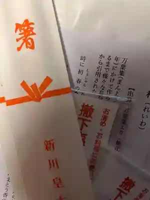 新川皇大神社の授与品その他