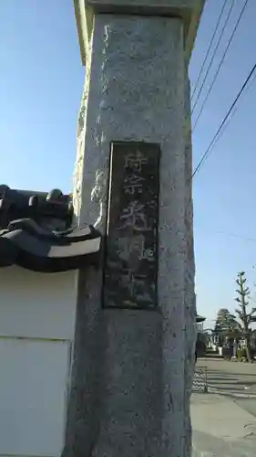 光明寺のその他建物