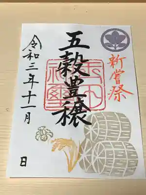 新嘗祭の御朱印