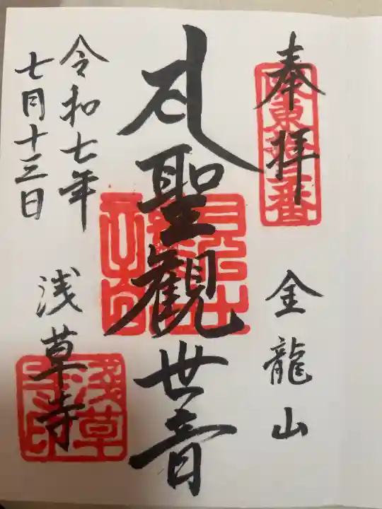 浅草寺の御朱印