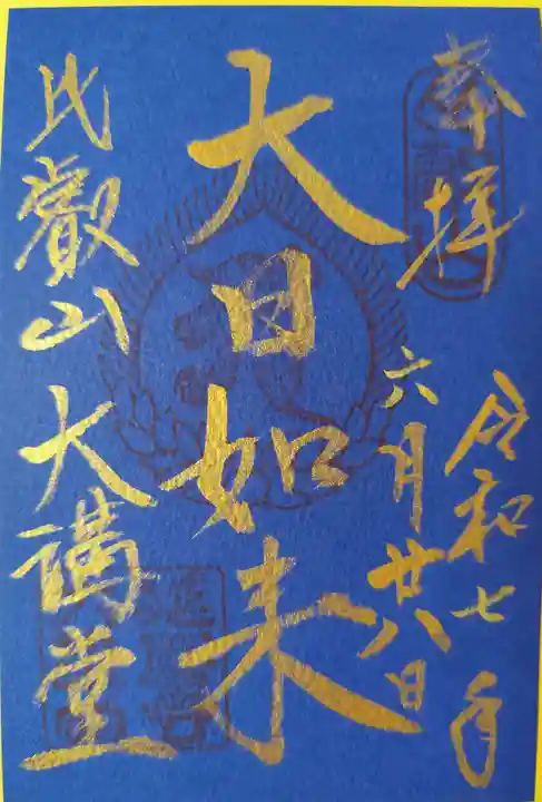 延暦寺大講堂の御朱印