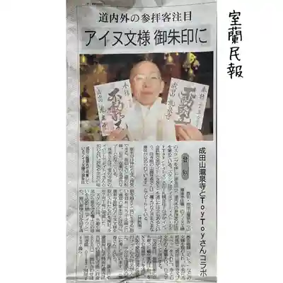 成田山瀧泉寺(北海道)