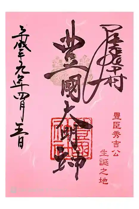 豊國神社の御朱印