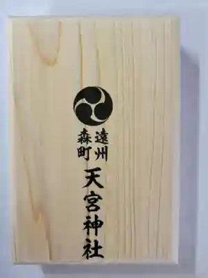 天宮神社(静岡県)