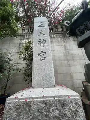 芝大神宮(東京都)
