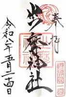 坐摩神社の御朱印