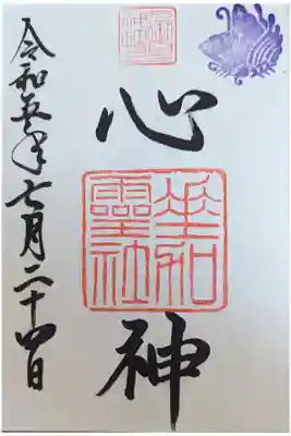 垂加靈社御朱印