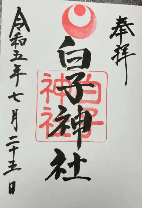 白子神社(千葉県)