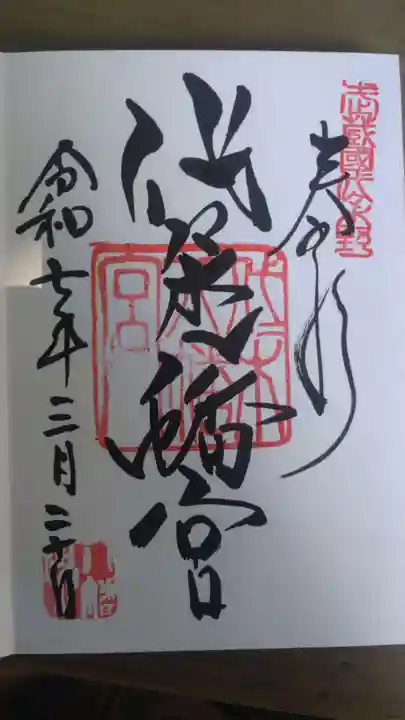 代々木八幡宮の御朱印