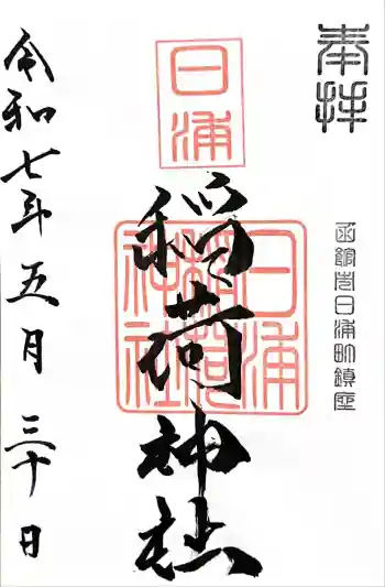 稲荷神社の御朱印 2025年05月