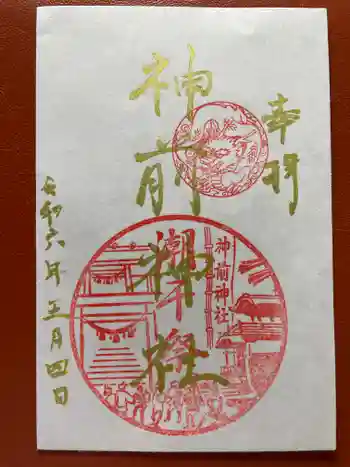 神前神社の御朱印 2024年05月