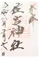 住吉神社の御朱印