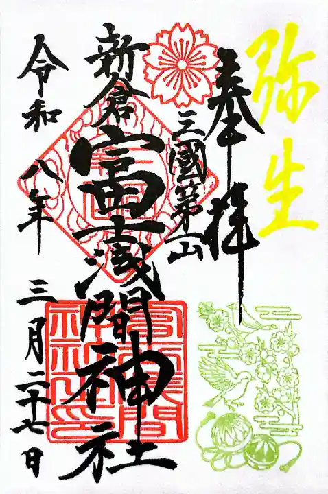 新倉富士浅間神社の御朱印