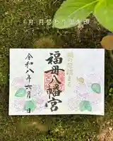 福母八幡宮の御朱印