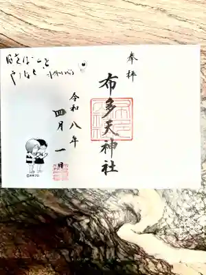 布多天神社の{uncategorized: "未分類", other: "その他", undefined: "問題あり", building: "その他建物", grave: "お墓", sacred_gate: "鳥居", guardian: "狛犬", statue: "像", buddha: "仏像", history: "歴史", nature: "自然", garden: "庭園", animal: "動物", pagoda: "塔", temizu: "手水舎", mountain_gate: "山門・神門", sanctuary: "本殿・本堂", subordinate: "末社・摂社", art: "芸術", scenery: "景色", jizo: "地蔵", ema: "絵馬", goshuin: "御朱印", omikuji: "おみくじ", items: "授与品その他", amulet: "お守り", goshuincho: "御朱印帳", eats: "食事", festival: "お祭り", votive_dance: "神楽", shichigosan: "七五三参", wedding: "結婚式", experience: "体験その他", initially: "初詣", around: "周辺", anti_infection: "感染症対策"}