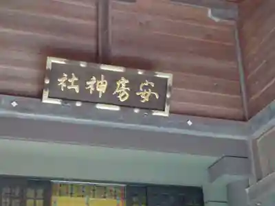 安房神社(千葉県)