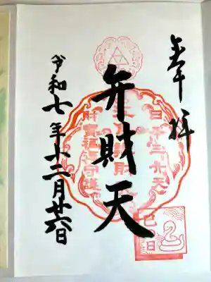 江島神社の御朱印