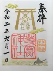 発寒神社の御朱印