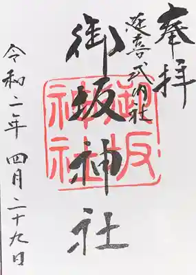 前回は、直書きで通常の御朱印をいただきました。
