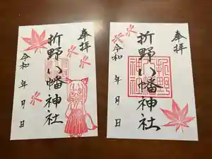 折野八幡神社の御朱印 2025年09月06日(土)〜(2025年09月06日(土) 10時50分21秒投稿)