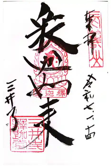 園城寺（三井寺）の御朱印