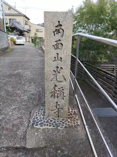 光称寺の建物その他