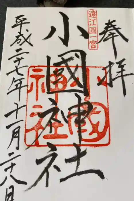 小國神社の御朱印