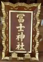 飯塚冨士神社のその他建物