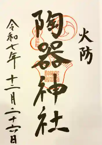 火防　陶器神社（坐摩神社末社）の御朱印