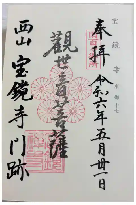 宝鏡寺門跡。神仏霊場巡拝