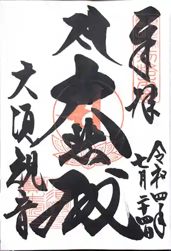 大須観音 （北野山真福寺宝生院）の御朱印