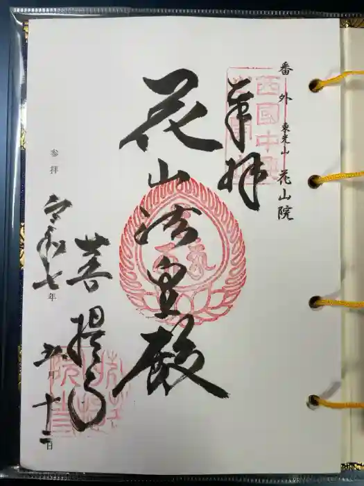 花山院菩提寺の御朱印