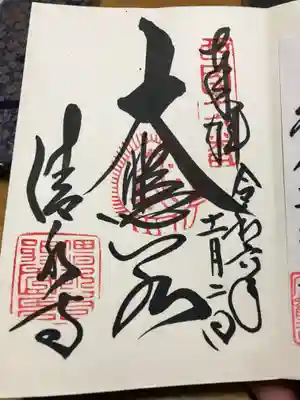 清水寺の御朱印