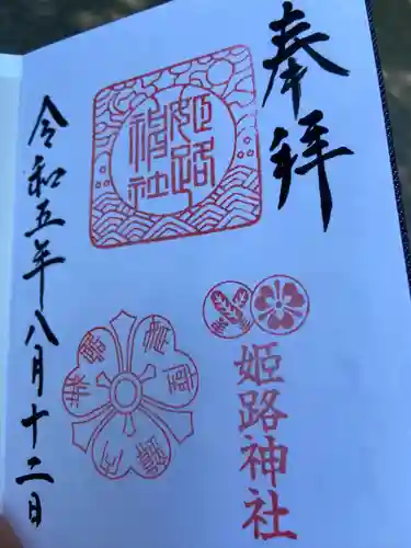 姫路神社(兵庫県)