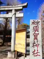 須賀神社(東京都)