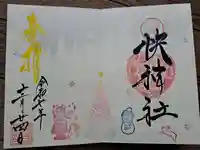 快神社の御朱印