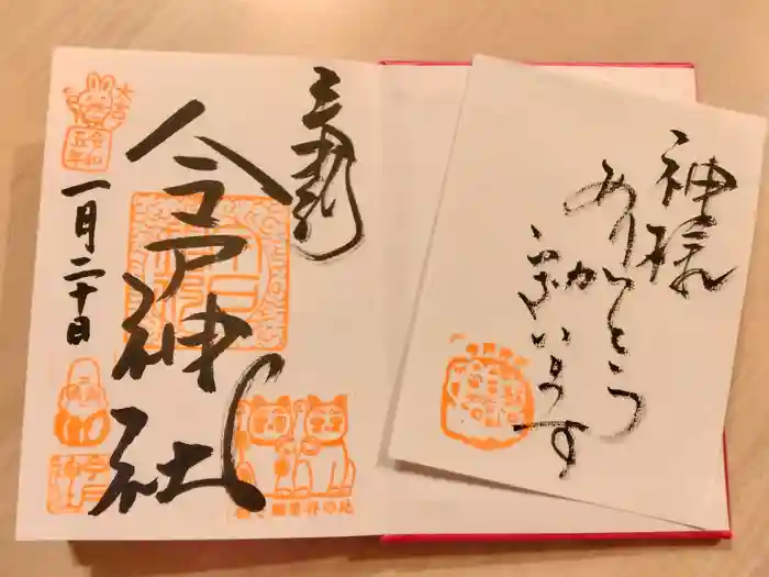 今戸神社の御朱印