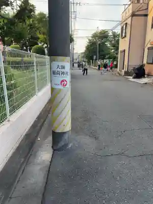 大師稲荷神社(神奈川県)
