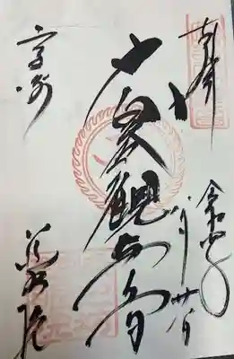 観音山慈眼院(高崎観音)(群馬県)