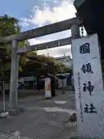 國領神社(東京都)